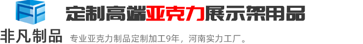鄭州非凡河南極具實(shí)力的亞克力展示架定制加工生產(chǎn)廠家；亞克力展示架定制熱線:0371-60239158.