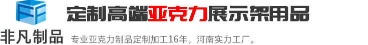 鄭州非凡亞克力源頭工廠，16年專業(yè)亞克力展示架、體彩展柜、酒水陳列架定制，河南3000㎡自有廠房，免費(fèi)設(shè)計(jì)打樣，咨詢熱線：13073768464